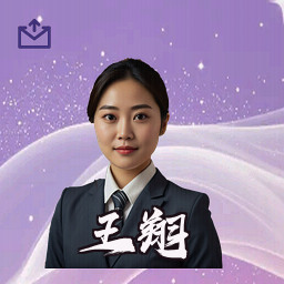 王翔